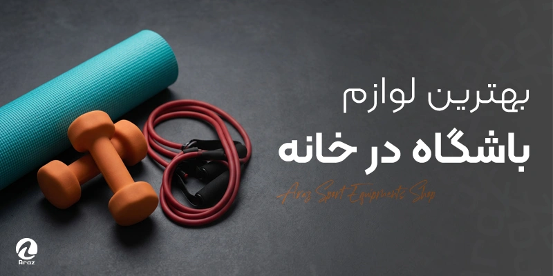 بنر کوچک باشگاه در خانه